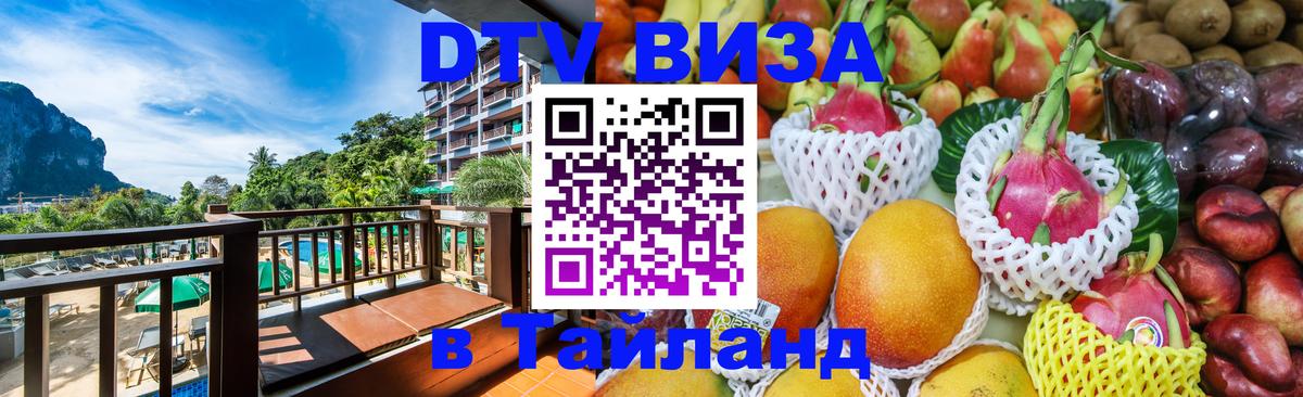 VISA в Тайланд для удалёнщиков 