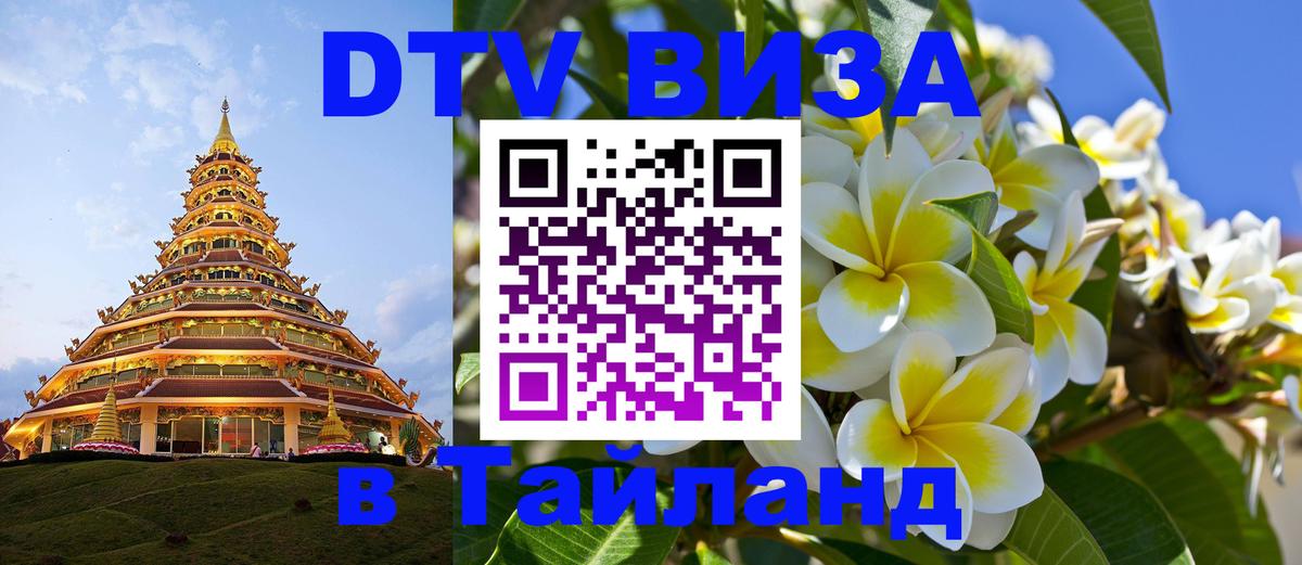 Электронная виза DTV в Тайланд 